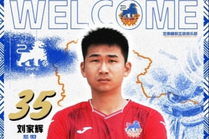 官方：河南队24岁后卫刘家辉租借加盟中甲定南赣联