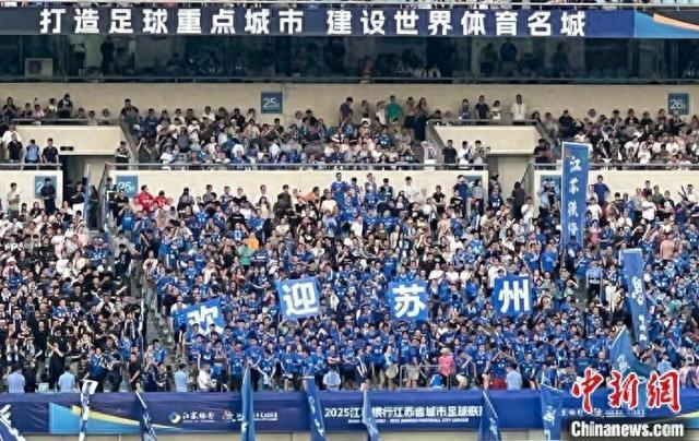 “苏超”赛场“江”“苏”碰撞 文商体旅热辣滚烫